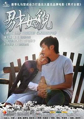 男才女貌2007