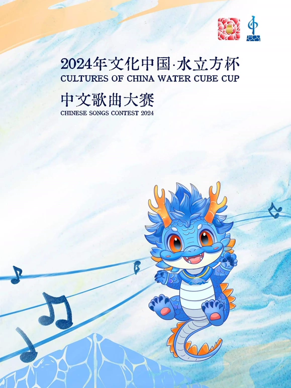 2024年文化中国·水立方杯中文歌曲大赛(全集)